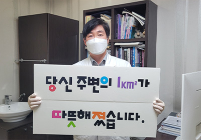 후원설명사진1 : 당신 주변의 1km가 따뜻해졌습니다.