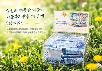 후원설명사진3 : 당신의 따뜻한 마음이 나운복지관을 더 크게 만듭니다.